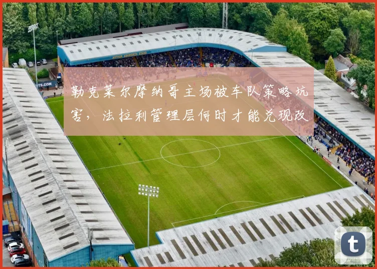 勒克莱尔摩纳哥主场被车队策略坑害,法拉利管理层何时才能兑现改革承诺?